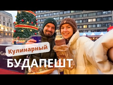 Видео: Лучшие рестораны Будапешта