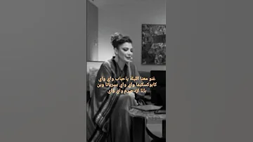 غنو معنا اليلة يا حبايب واي واي 
