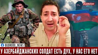 Армяне: Они хотели умереть за азербайджанский флаг и за Родину. Вот у них есть дух, у нас его нет