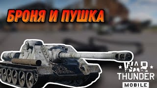 ЗЛАЯ СУ 122 В War Thunder Mobile ОБЗОР