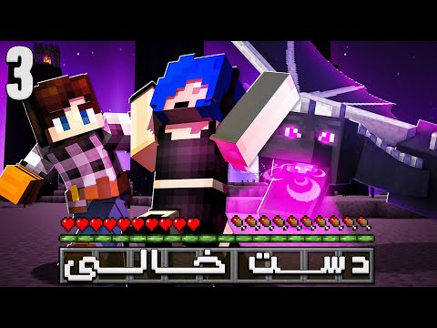 دست خالی رفتیم دراگون بکشیم