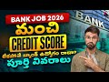 Bank Jobs 2026 | మంచి Credit Score లేకపోతే బ్యాంక్ ఉద్యోగం రాదా? పూర్తి వివరాలు | Full Details