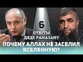 06 - Почему Аллах не заселил всю вселенную?