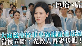 巨塔之后|明塱股東會途中劉佩玥遇車禍,隧道阻塞引恐慌!宣萱當機立斷:先救人再說其他!|宣萱|陳展鵬|陳煒|劉佩玥|鍾鎮濤|吳若希|2025港劇精華|TVB 劇集