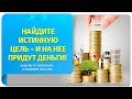 Найдите истинную цель - и на нее придут деньги! Фрагмент вебинара "Слайдим деньги"