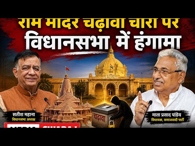 Ram Mandir Donation Scam विधानसभा में हंगामा, चर्चा की अनुमति नहीं
