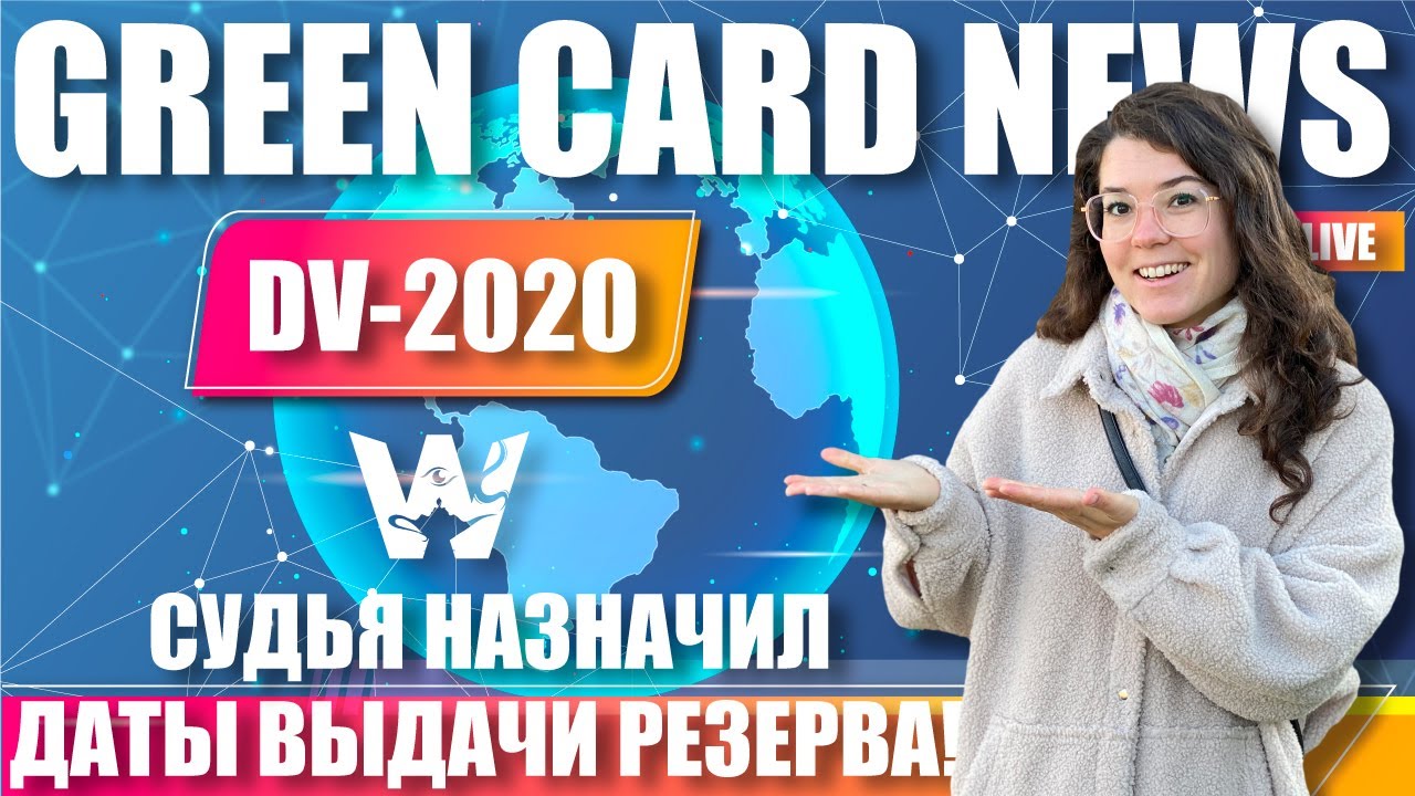 Даты лотереи грин-карт 2021