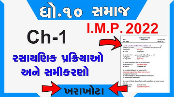STD 10 | SCIENCE | CH 1 ખરા-ખોટા |  રસાયણિક પ્રક્રિયાઓ અને સમીકરણો | NEW NCERT Most I.M.P Board 2022