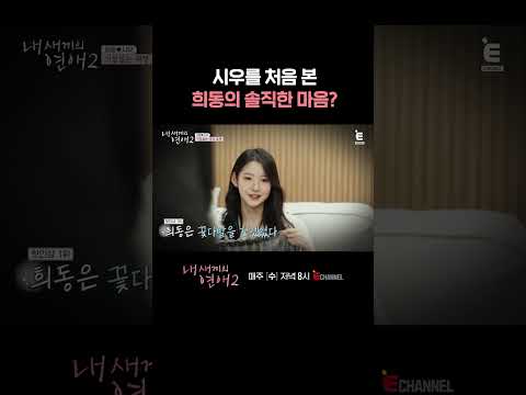 [#내새끼의연애2] 거침없이 표현하는 마음 | #shorts