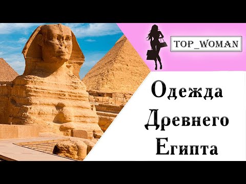 Одежда и аксессуары Древнего Египта