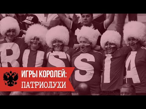 Игры Королей: Патриолухи