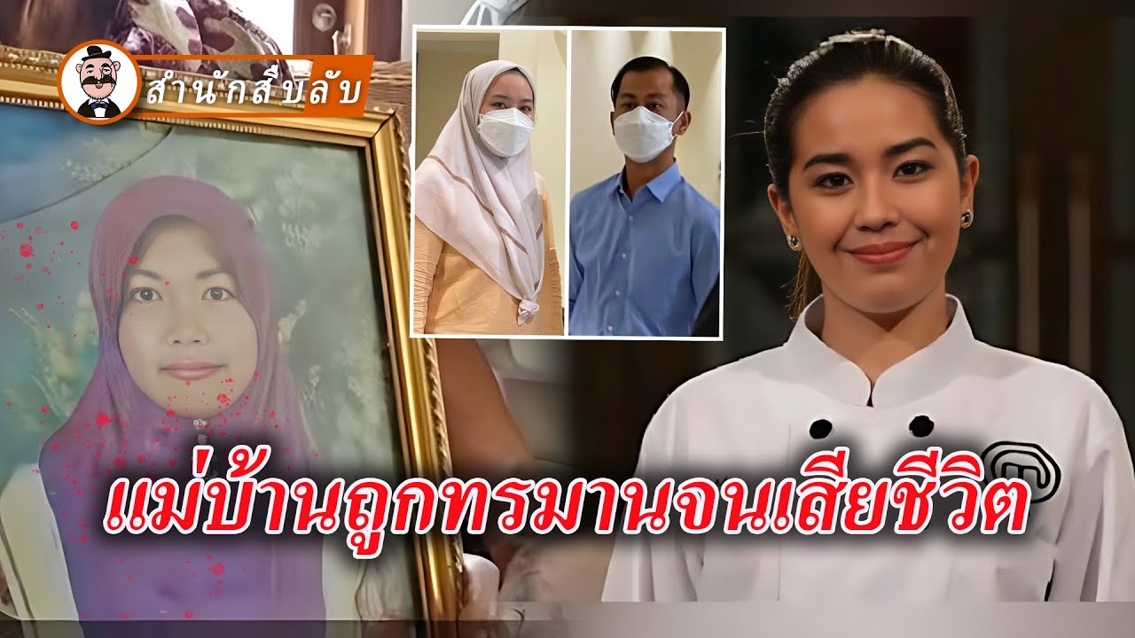 แม่บ้านถูกทรมานมานานจนเสียชีวิต นายจ้างถ่ายคลิปขณะลงมือพร้อมหัวเราะสะใจ