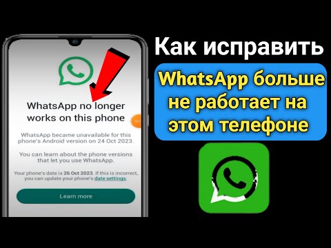 Как исправить WhatsApp больше не работает на этом телефоне |