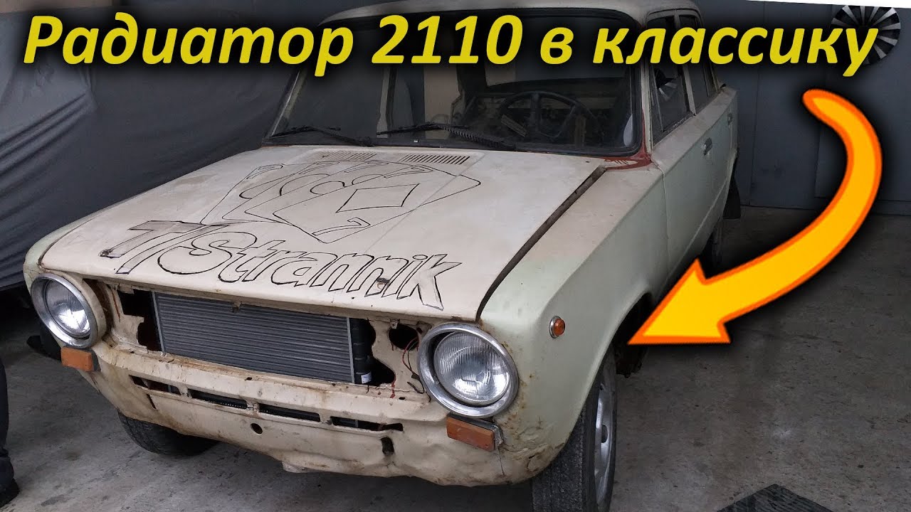 Установка РАДИАТОРА 2110 в классику - МОЩНОЕ ОХЛАЖДЕНИЕ для корча ...