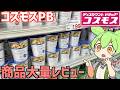 ドラッグストア「コスモス」の激安プライベートブランド商品を大量購入！ずんだもんレビュー