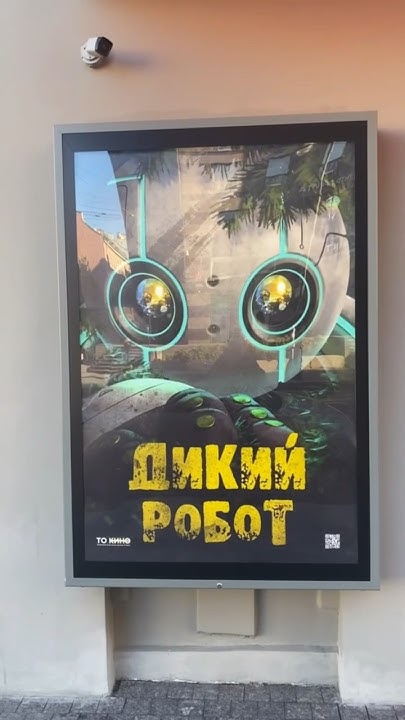 Дикий Робот в кинотеатрах с 19 октября! #дикийробот #wildrobot # ...