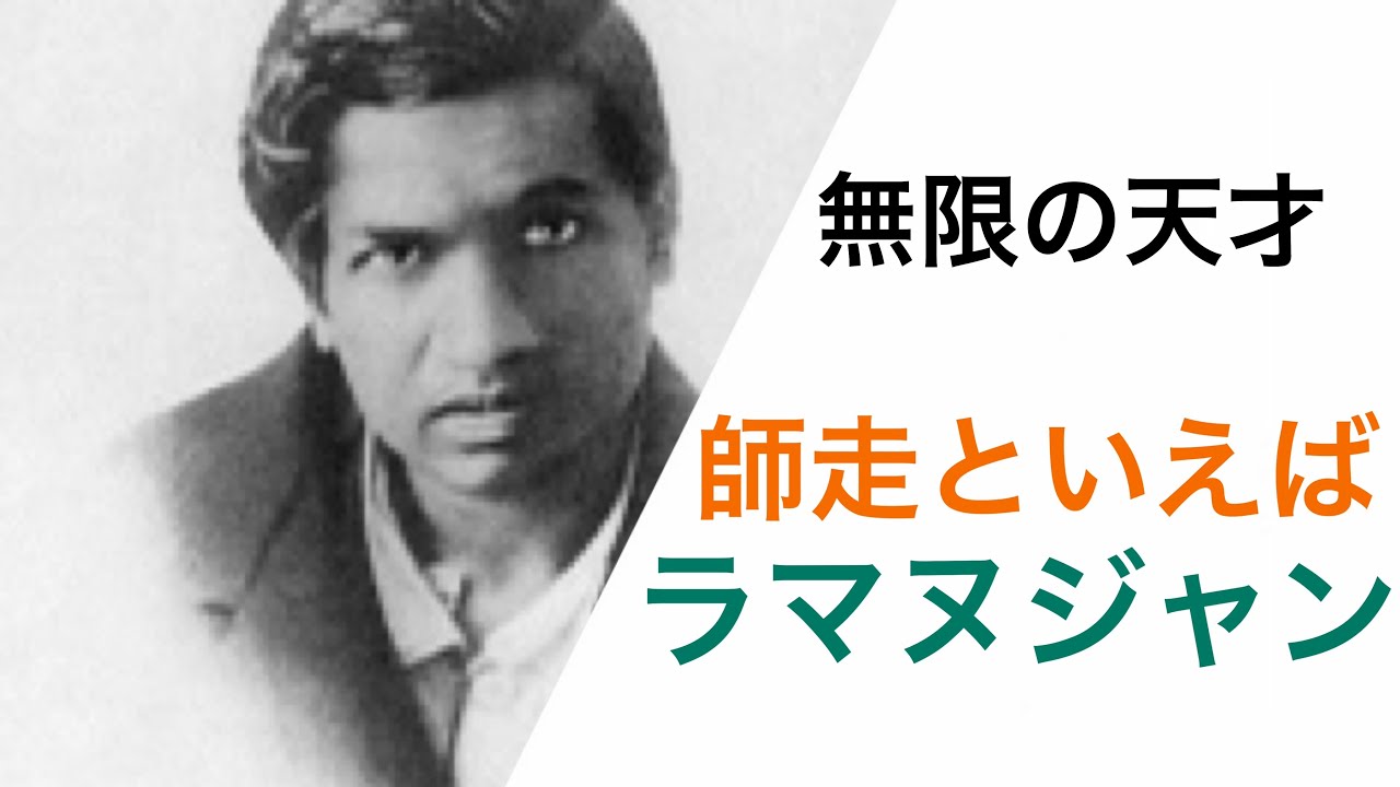 ラマヌジャン ラマヌジャン