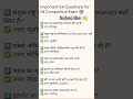 GK #Questions for All Competitive Exam# 🎯💯