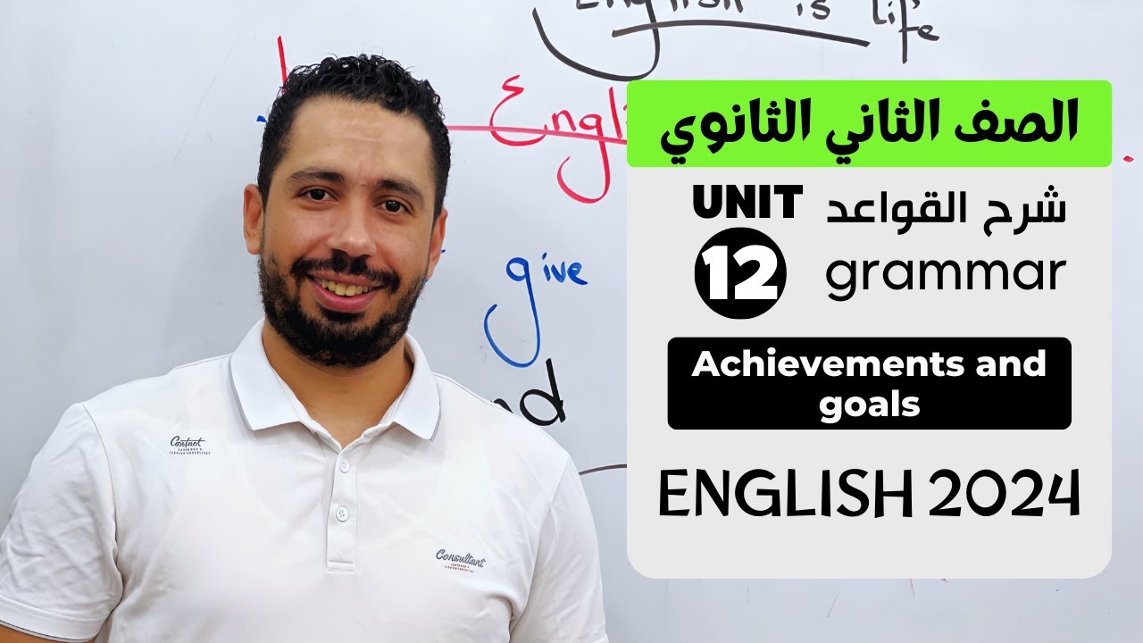 شرح unit (12) انجليزي تانيه ثانوي ترم تاني 2024 | grammar | قواعد الوحدة الثانية عشر بالكامل
