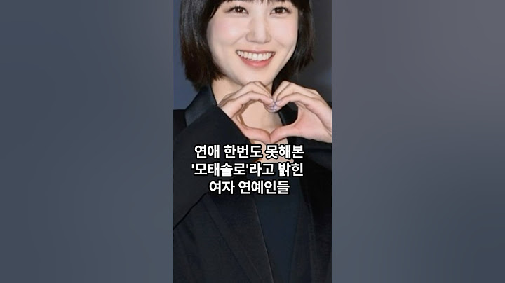 연애 한번도 못해본'모태솔로'라고 밝힌 여자 연예인들#shorts