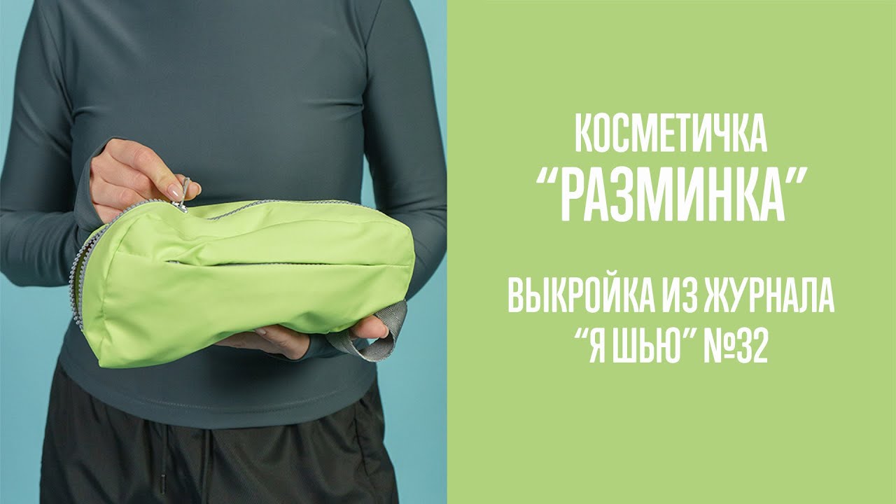 Косметичка 