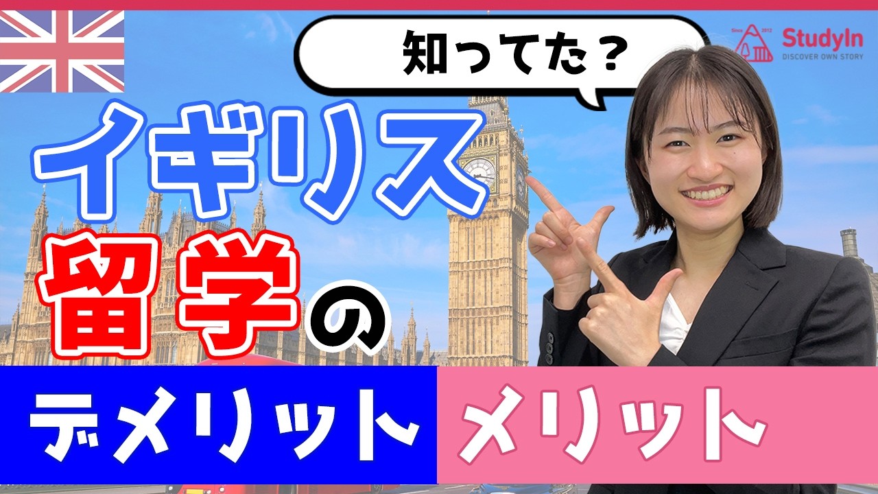【イギリス留学】実は穴場？デメリットとメリットを徹底解説