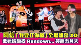 阿信「我要打你槍」全場想歪XD　歌迷被騙找Rundown…笑翻五月天