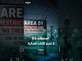 ماذا نعرف عن المنطقة 51 في صحراء نيفادا