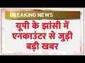 Breaking News: यूपी के झांसी में एनकाउंटर से जुड़ी बड़ी खबर | UP News | Jhasi News | Crime news