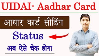 Aadhar Bank Seeding Status Kaise Check Kare | How to Check Aadhar Card and Bank Link Status