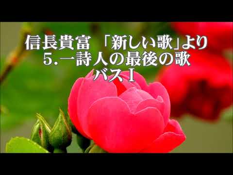 信長貴富　「新しい歌」より　５．一詩人の最後の歌　バスⅠ