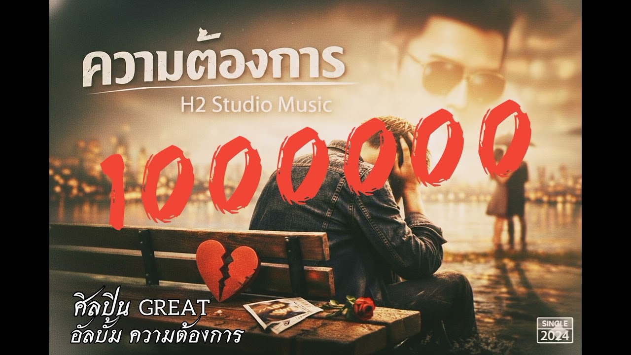 ความต้องการ [GREAT] [ MUSIC-H2_STUDIO ][ Official ]