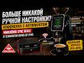 Больше никакой ручной настройки? Про весы Mahlkönig Sync Scale и кофемолку с автопилотом