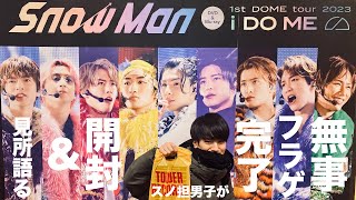 Snow Man】ドームツアー円盤フラゲ開封!!スノ担男子が見所を語る