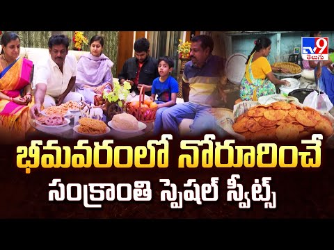 భీమవరంలో నోరూరించే సంక్రాంతి స్పెషల్ స్వీట్స్ - TV9 - TV9