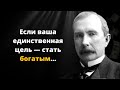 Лучшие цитаты Джона Рокфеллера | Мудрость первого миллиардера планеты | МУДРОСТЬ+