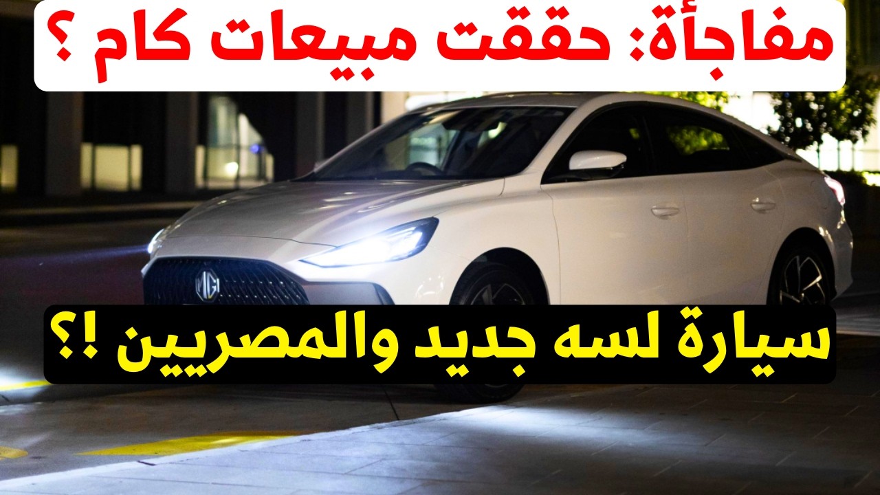 مفاجأة سعر ومبيعات إم جي 2026: السيارة الجديدة من المنصور للسيارات ! 📈 السعر والمواصفات MG GT