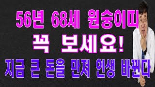 56년원숭이띠(양력) 4,5,6월운세. 꼭 보세요 지금 큰 돈을만져 인생이 바뀐다.