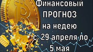 Что с деньгами  Финансовый прогноз на неделю с 29 апреля по 5 мая 2024