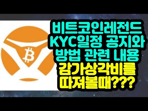   비트코인레전드 KYC일정 공지와 방법 관련 내용 감가상각비를 따져볼 때