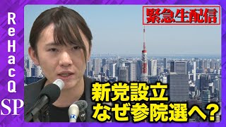 ReHacQ−リハック−【公式】の配信のサムネイル画像