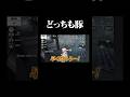 初心者には難しい野人の2択【第五人格】#shorts #identityv