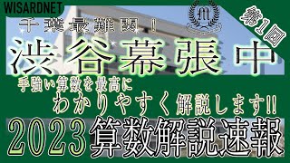 【中学受験】渋谷教育学園幕張中 2023年度 算数 解説の実況中継