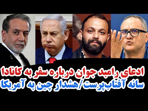 ادعای رامبد جوان درباره سفر به کانادا رسانه آفتاب پرست هشدار چین به آمریکا تهدید ترامپ به قتل عراقچی
