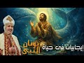 عظة ايجابيات فى حياة يونان النبي للقمص داود حليم قداس الاحد ٢٠٢٦ ٢ ١ م الموافق ٢٤ طوبه ١٧٤٢ ش 
