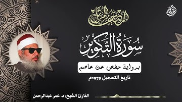 81- #سورة_التكوير - بصوت الشيخ #عمر_عبدالرحمن .. رحمه الله #القرآن_الكريم 