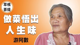 【草根菩提】20211108 - 回甘人生味 - 游阿數