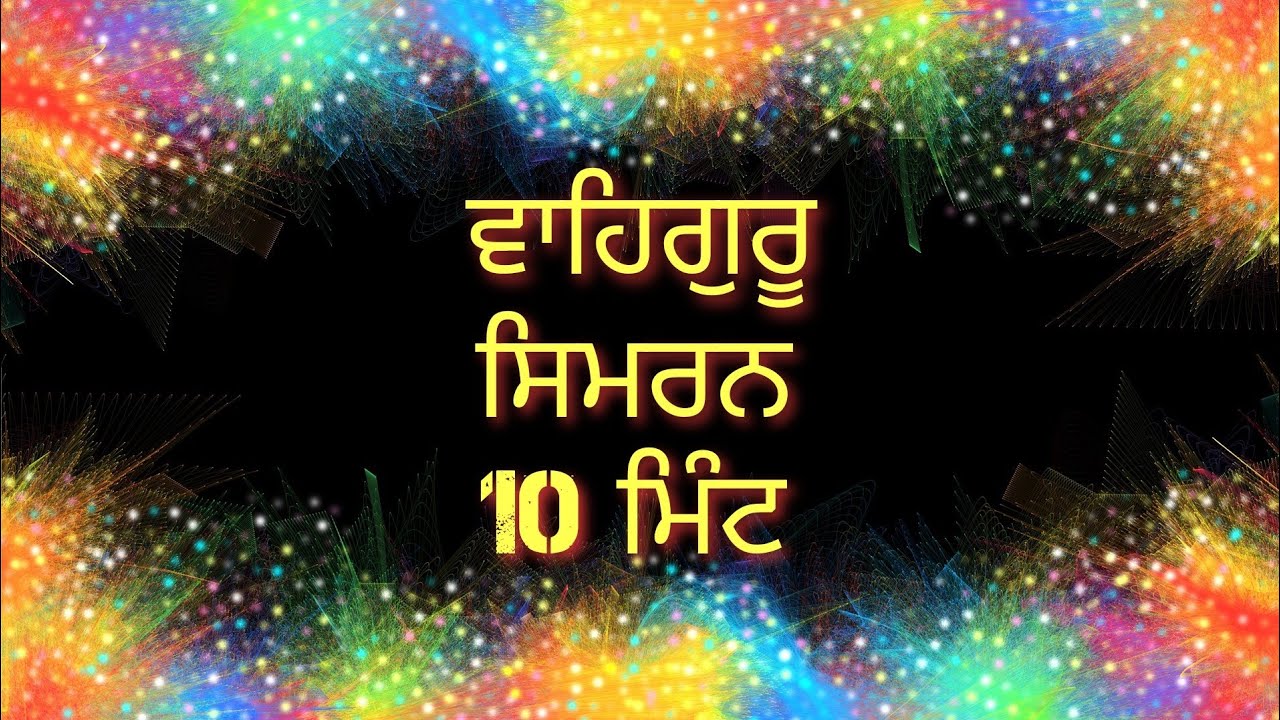 Waheguru Simran 10 Minutes||ਵਾਹਿਗੁਰੂ ਸਿਮਰਨ 10 ਮਿੰਟ ||#punjabi #Katha#Gurbani #shorts