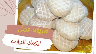 الكعك الدايب بطريقه سهله وبسيطه Simple and easy cake dip