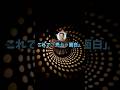 【衝撃】モンハン最高傑作、絞られる#shorts #2ch
